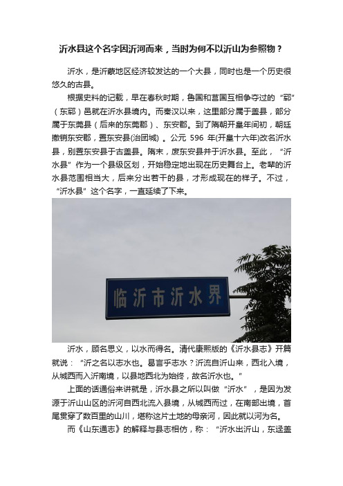 沂水县这个名字因沂河而来，当时为何不以沂山为参照物？