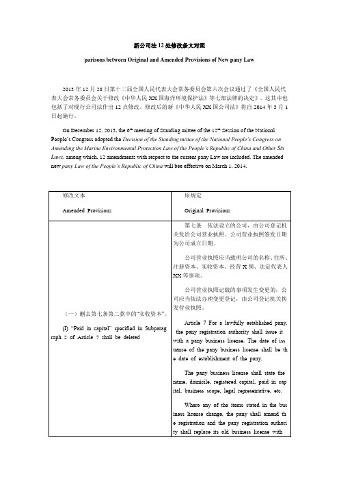 中英对照版《新公司法修改》