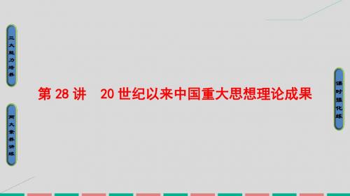 2017届高考历史一轮复习 第十三单元 近代中国的先进思想 第28讲 20世纪以来中国重大思想理论成果课件