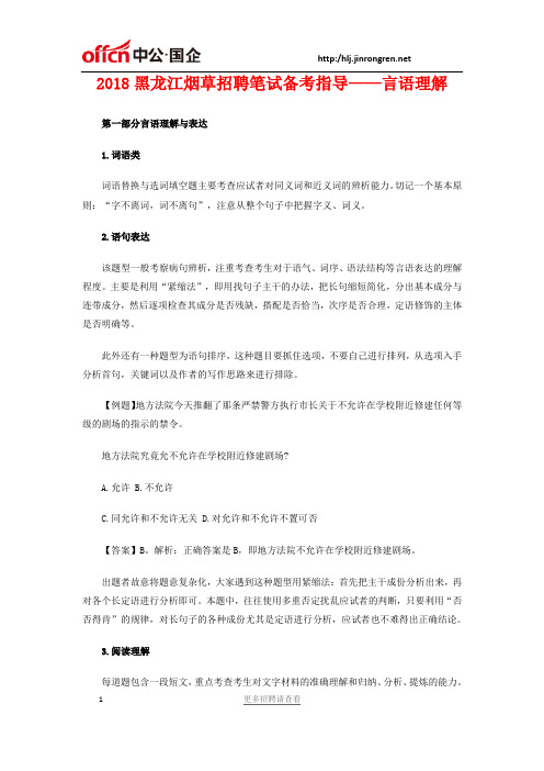 2018黑龙江烟草招聘笔试备考指导——言语理解