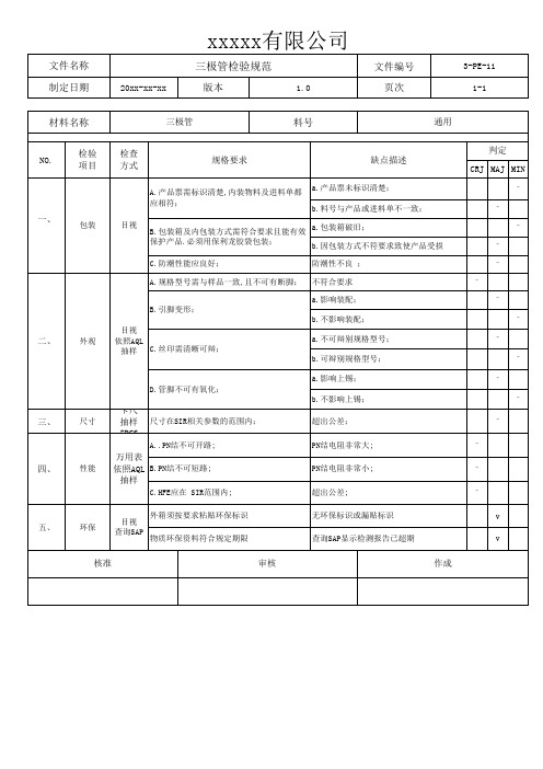 三极管检验规范