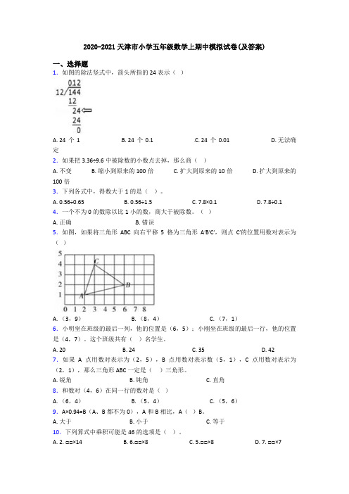 2020-2021天津市小学五年级数学上期中模拟试卷(及答案)