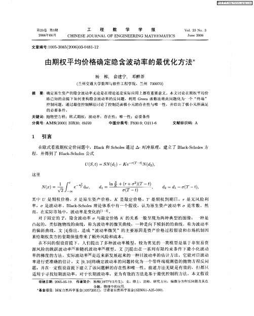 由期权平均价格确定隐含波动率的最优化方法