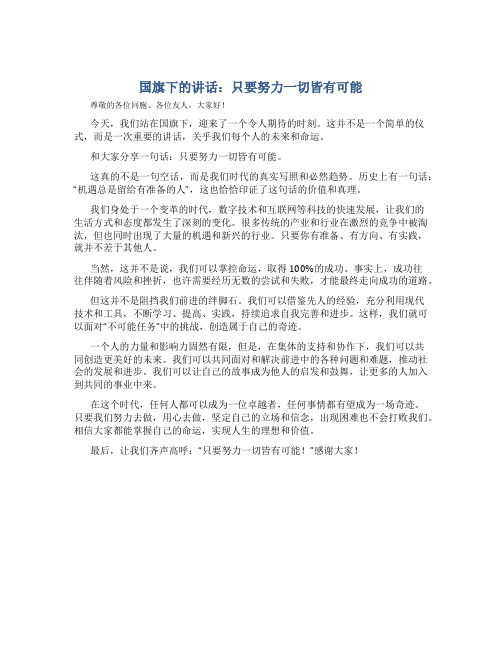 国旗下的讲话：只要努力一切皆有可能