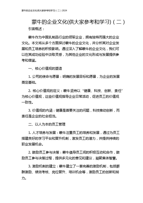 蒙牛的企业文化(供大家参考和学习)(二)2024