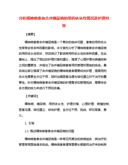 分析精神病患者合并糖尿病的用药依从性情况及护理对策