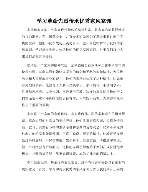 学习革命先烈传承优秀家风家训