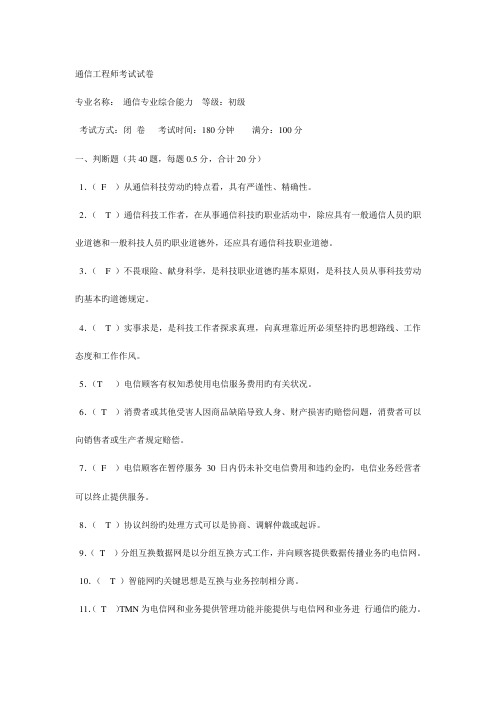 2023年通信工程师考试试卷初级答案