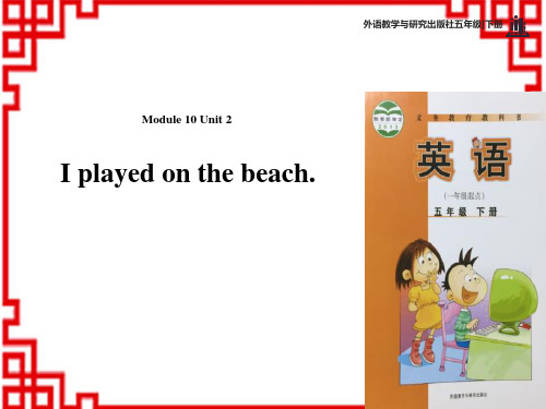 外研版小学五年级英语下册 《I played on the beach》PPT教学课件 