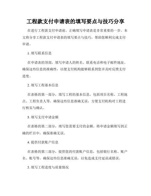 工程款支付申请表的填写要点与技巧分享