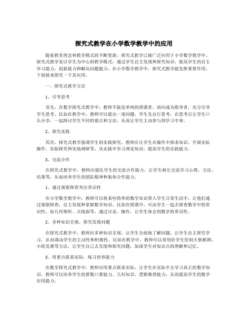 探究式教学在小学数学教学中的应用