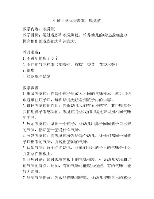 中班科学优秀教案：嗅觉瓶