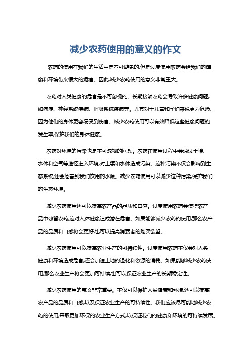 减少农药使用的意义的作文