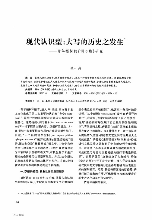 现代认识型-大写的历史之发生——青年福柯的《词与物》研究