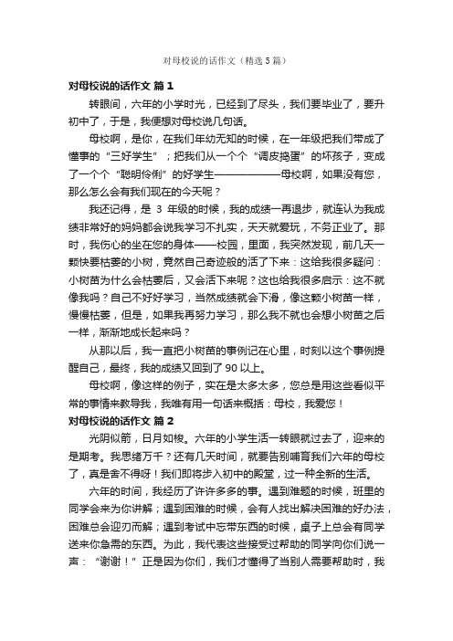 对母校说的话作文（精选5篇）