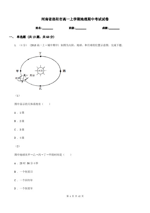 河南省洛阳市高一上学期地理期中考试试卷