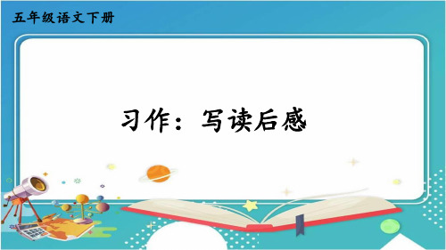 人教统编版五年级语文下册《第2单元习作：写读后感》优质PPT精品公开课件