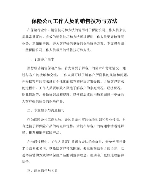 保险公司工作人员的销售技巧与方法