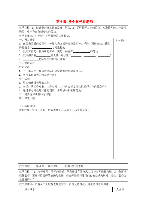 江苏东台市南沈灶镇中学八年级政治上册 第6课 换个眼光看老师教学案(无答案) 苏教版