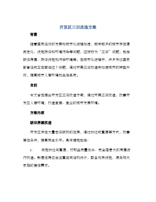 开发区三旧改造方案