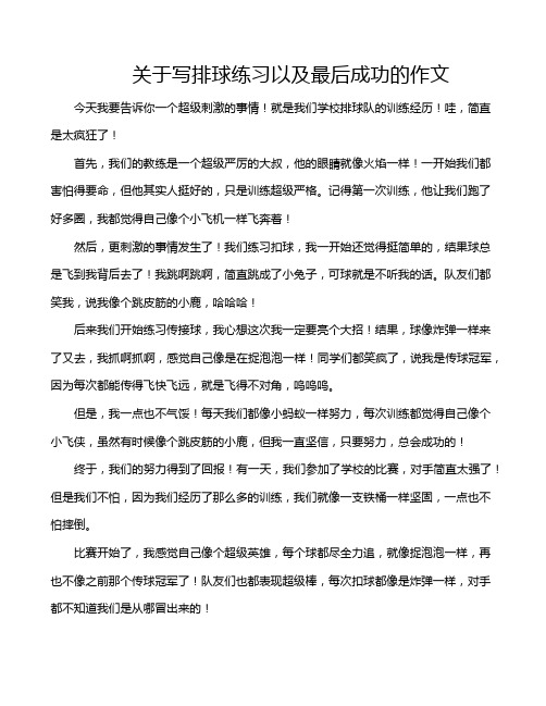 关于写排球练习以及最后成功的作文