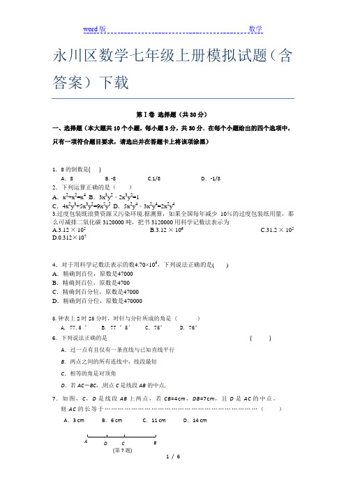 永川区数学七年级上册模拟试题(含答案)下载