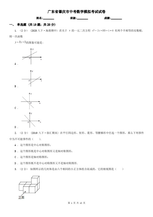 广东省肇庆市中考数学模拟考试试卷