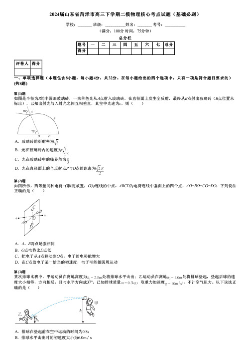 2024届山东省菏泽市高三下学期二模物理核心考点试题(基础必刷)