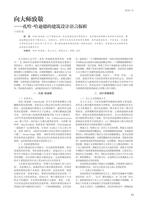 向大师致敬——扎哈·哈迪德的建筑设计语言探析