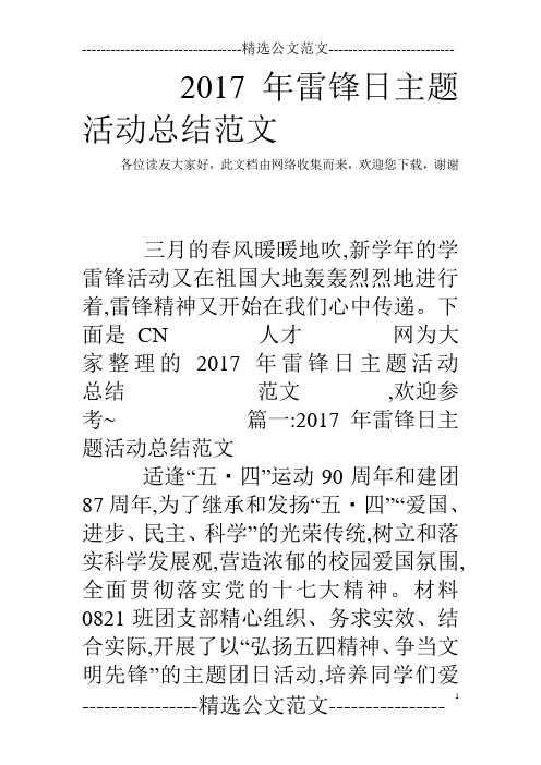 2017年雷锋日主题活动总结范文_0