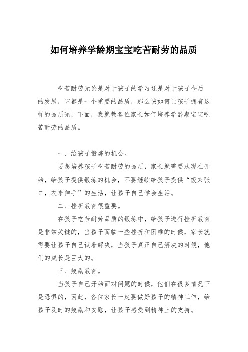 育儿知识：如何培养学龄期宝宝吃苦耐劳的品质