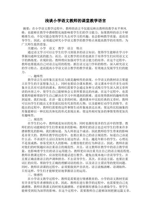 浅谈小学语文教师的课堂教学语言