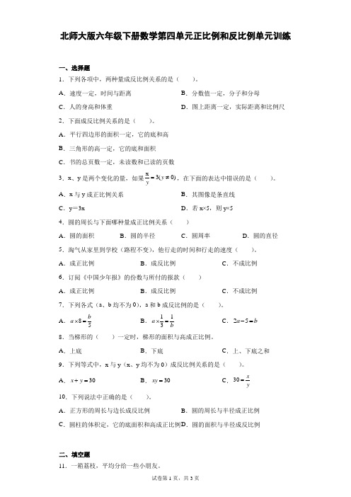 北师大版六年级下册数学第四单元正比例和反比例单元训练(含答案)