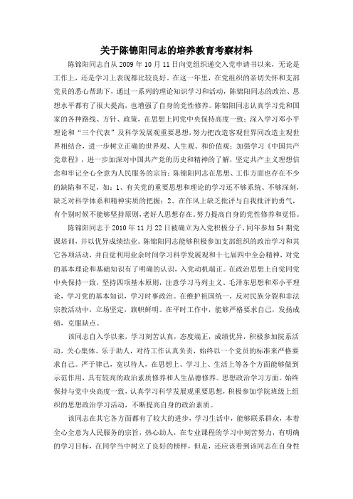 关于陈锦阳同志的培养教育考察材料