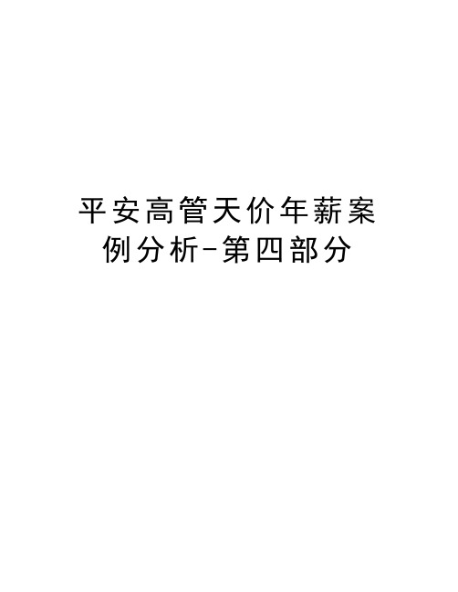 平安高管天价年薪案例分析-第四部分资料讲解