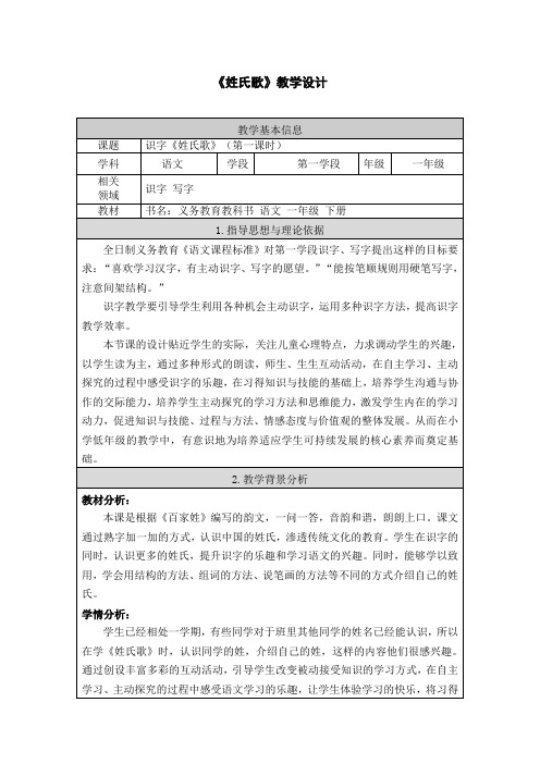 部编人教版一年级语文下册识字2《姓氏歌》表格教学设计