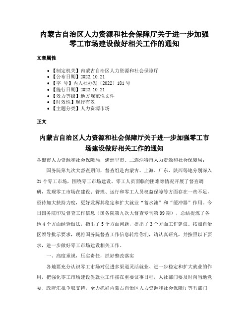 内蒙古自治区人力资源和社会保障厅关于进一步加强零工市场建设做好相关工作的通知