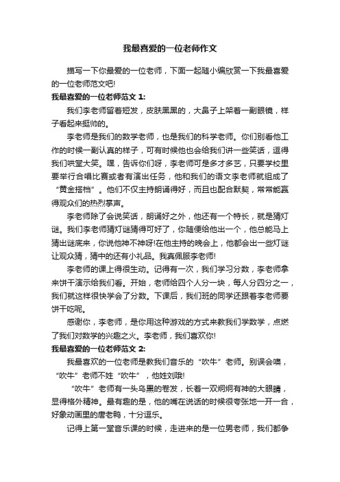 我最喜爱的一位老师作文