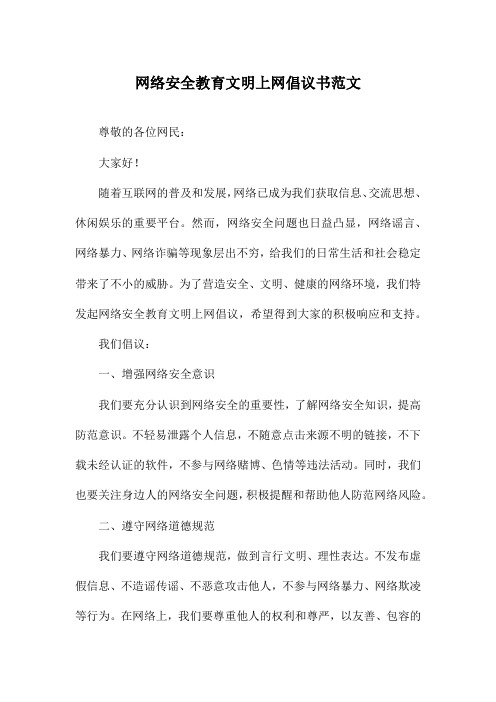 网络安全教育文明上网倡议书范文