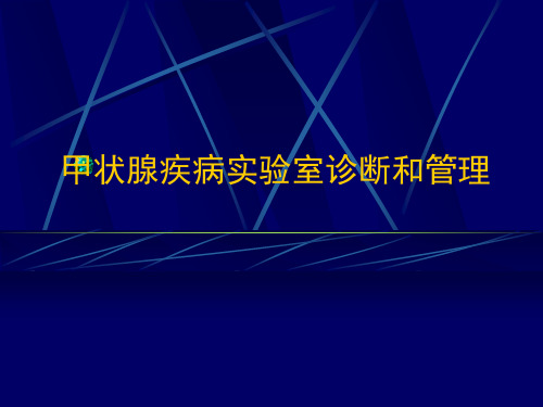 甲状腺疾病实验室诊断和管理