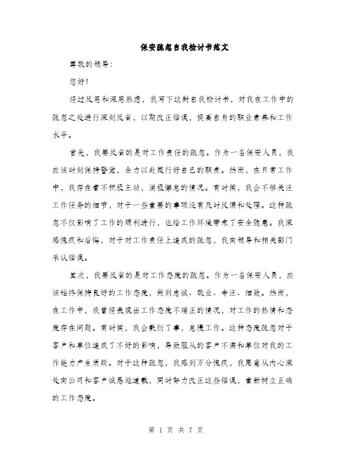 保安疏忽自我检讨书范文（三篇）