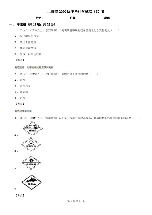 上海市2020版中考化学试卷(I)卷