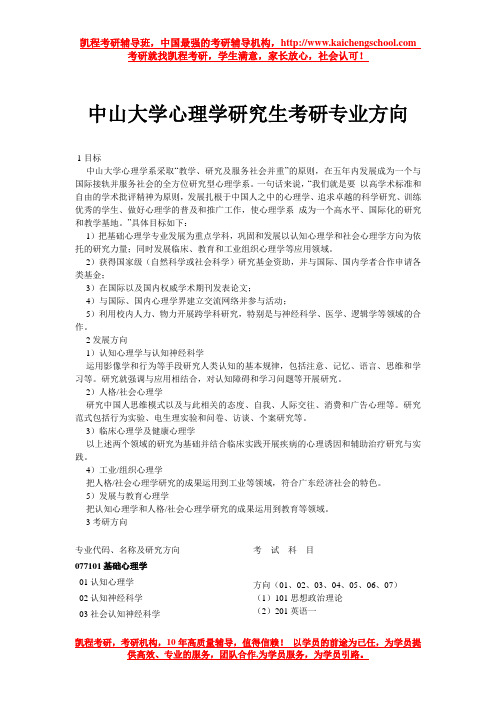 中山大学心理学研究生考研专业方向