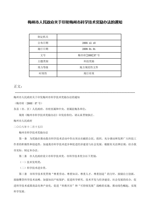 梅州市人民政府关于印发梅州市科学技术奖励办法的通知-梅市府[2008]87号