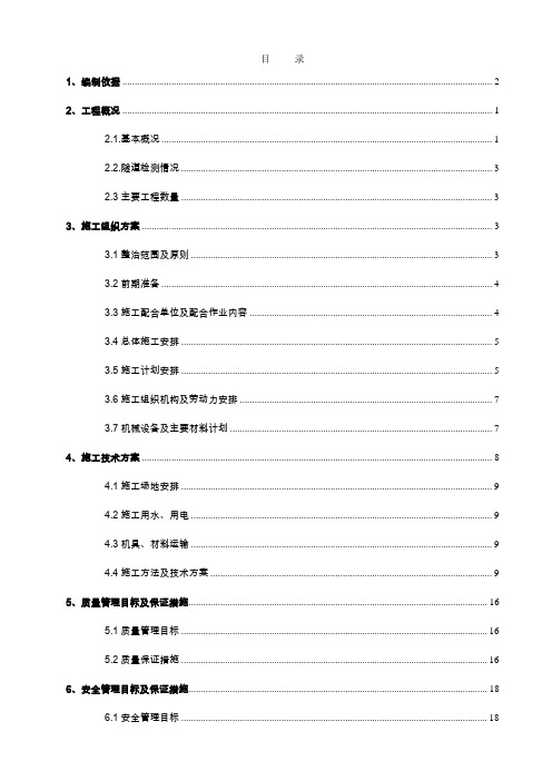 【隧道方案】铁路运营隧道衬砌缺陷整治施工方案上行线