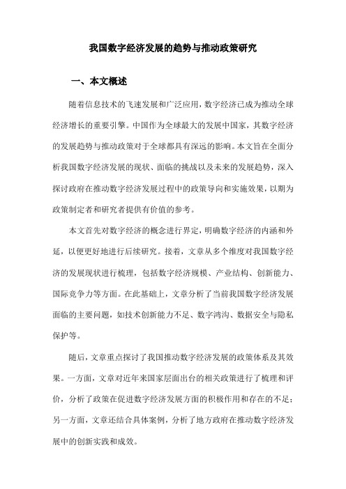 我国数字经济发展的趋势与推动政策研究