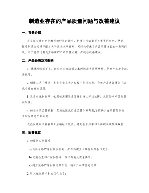 制造业存在的产品质量问题与改善建议