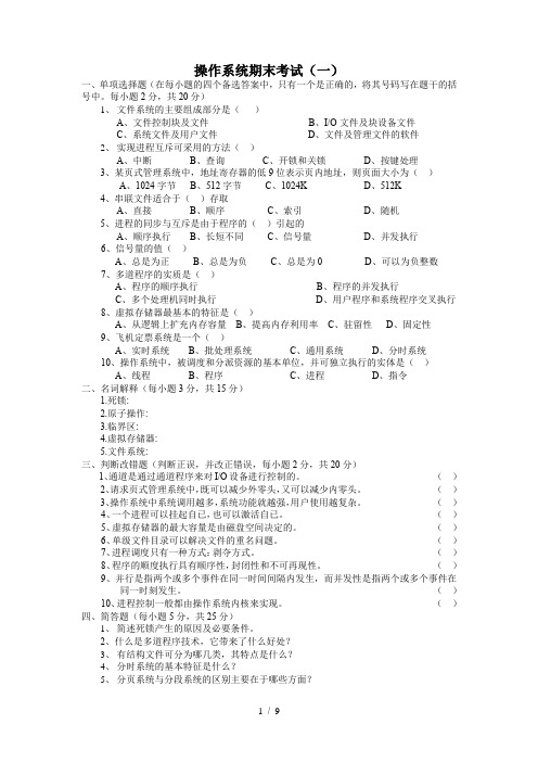 计算机操作系统第四版试题及复习资料