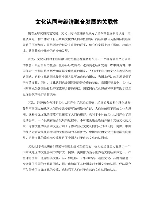 文化认同与经济融合发展的关联性