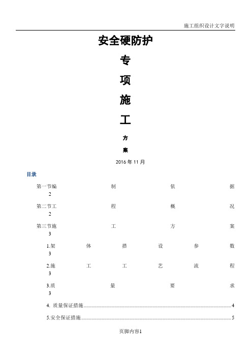 生活区安全硬防护施工方案